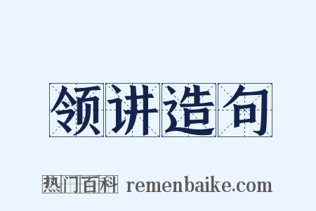 领讲造句是什么意思的图片